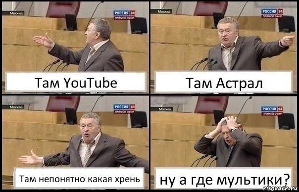 Там YouTube Там Астрал Там непонятно какая хрень ну а где мультики?, Комикс Жирик в шоке хватается за голову