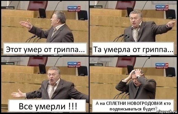 Этот умер от гриппа... Та умерла от гриппа... Все умерли !!! А на СПЛЕТНИ НОВОГРОДОВКИ кто подписываться будет?, Комикс Жирик в шоке хватается за голову