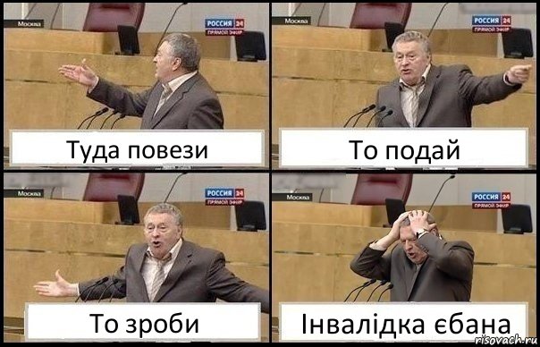 Туда повези То подай То зроби Інвалідка єбана, Комикс Жирик в шоке хватается за голову