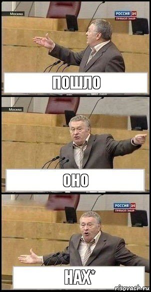 пошло оно нах*