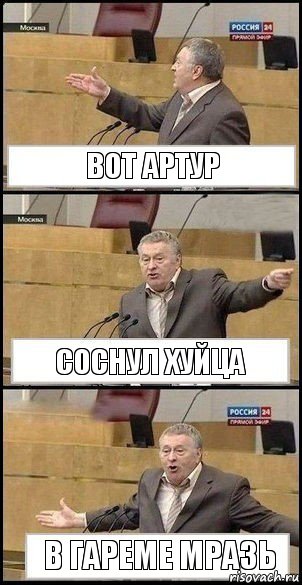 Вот артур Соснул хуйца В гареме мразь, Комикс Жириновский разводит руками 3