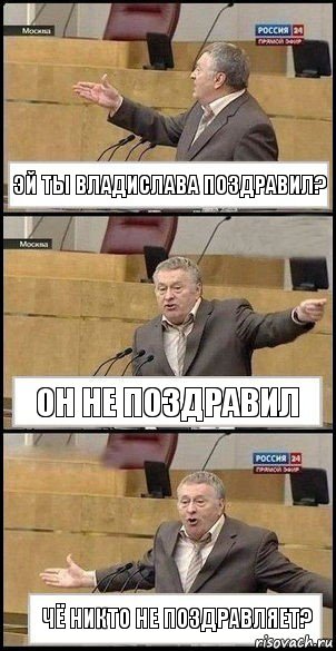 Эй ты Владислава поздравил? Он не поздравил Чё никто не поздравляет?, Комикс Жириновский разводит руками 3