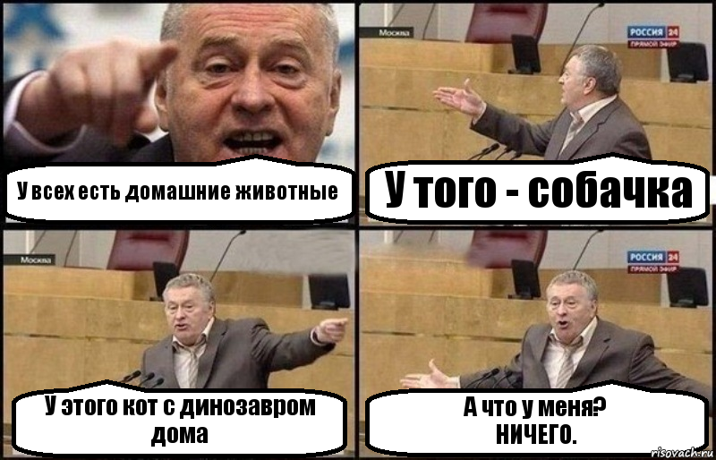 У всех есть домашние животные У того - собачка У этого кот с динозавром дома А что у меня?
НИЧЕГО., Комикс Жириновский