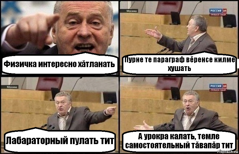 Физичка интересно хăтланать Пурне те параграф вĕренсе килме хушать Лабараторный пулать тит А урокра калать, темле самостоятельный тăвапăр тит, Комикс Жириновский