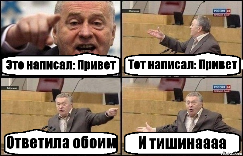 Это написал: Привет Тот написал: Привет Ответила обоим И тишинаааа, Комикс Жириновский