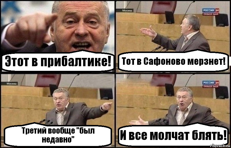 Этот в прибалтике! Тот в Сафоново мерзнет! Третий вообще "был недавно" И все молчат блять!, Комикс Жириновский