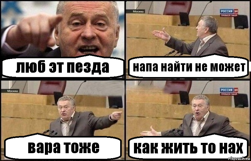 люб эт пезда напа найти не может вара тоже как жить то нах, Комикс Жириновский