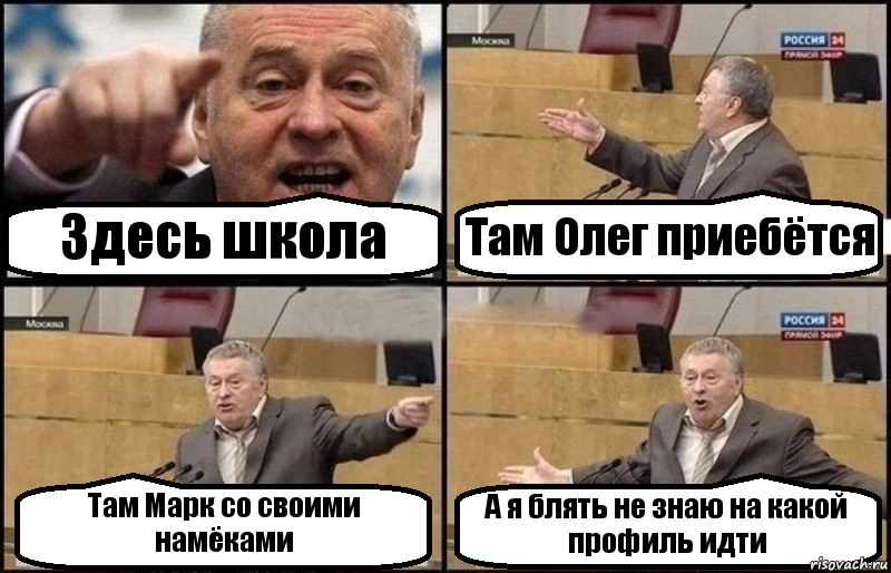 Здесь школа Там Олег приебётся Там Марк со своими намёками А я блять не знаю на какой профиль идти, Комикс Жириновский