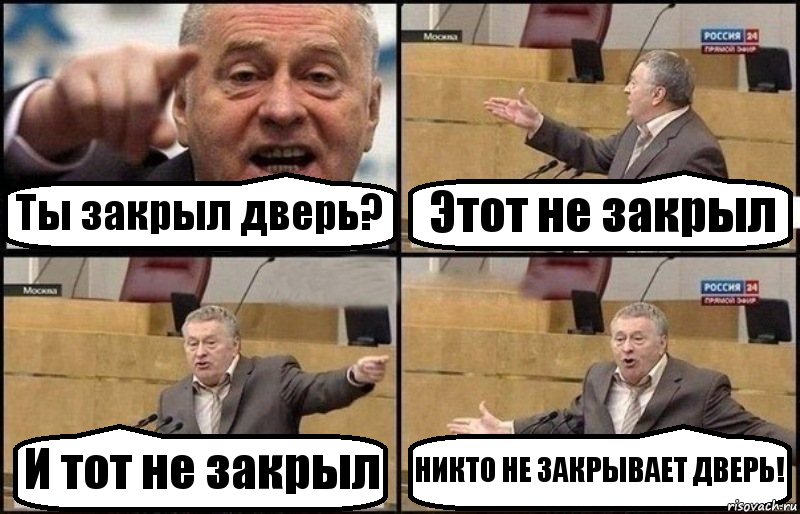 Ты закрыл дверь? Этот не закрыл И тот не закрыл НИКТО НЕ ЗАКРЫВАЕТ ДВЕРЬ!, Комикс Жириновский