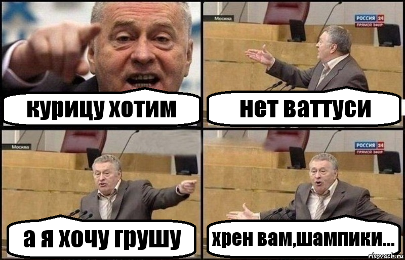 курицу хотим нет ваттуси а я хочу грушу хрен вам,шампики..., Комикс Жириновский