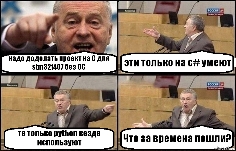 надо доделать проект на C для stm32f407 без ОС эти только на c# умеют те только python везде используют Что за времена пошли?, Комикс Жириновский