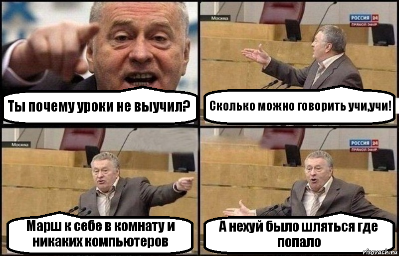 Ты почему уроки не выучил? Сколько можно говорить учи,учи! Марш к себе в комнату и никаких компьютеров А нехуй было шляться где попало, Комикс Жириновский