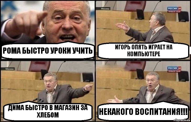 РОМА БЫСТРО УРОКИ УЧИТЬ ИГОРЬ ОПЯТЬ ИГРАЕТ НА КОМПЬЮТЕРЕ ДИМА БЫСТРО В МАГАЗИН ЗА ХЛЕБОМ НЕКАКОГО ВОСПИТАНИЯ!!!, Комикс Жириновский