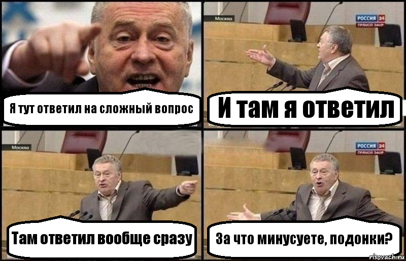 Я тут ответил на сложный вопрос И там я ответил Там ответил вообще сразу За что минусуете, подонки?, Комикс Жириновский