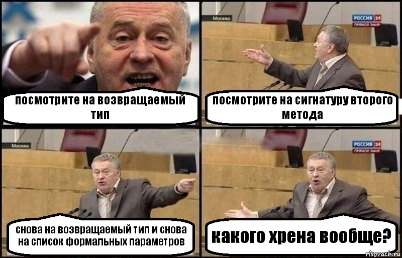 посмотрите на возвращаемый тип посмотрите на сигнатуру второго метода снова на возвращаемый тип и снова на список формальных параметров какого хрена вообще?, Комикс Жириновский