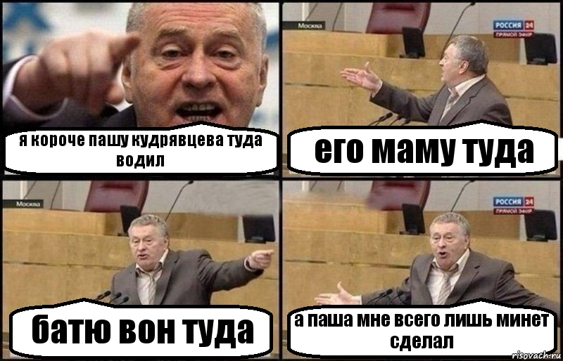 я короче пашу кудрявцева туда водил его маму туда батю вон туда а паша мне всего лишь минет сделал, Комикс Жириновский