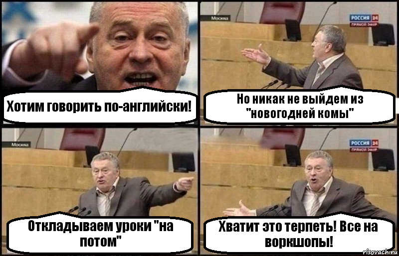 Хотим говорить по-английски! Но никак не выйдем из "новогодней комы" Откладываем уроки "на потом" Хватит это терпеть! Все на воркшопы!, Комикс Жириновский