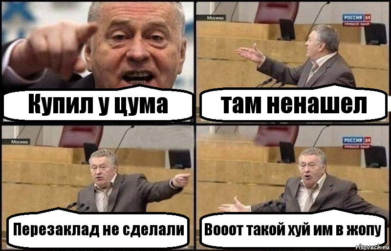 Купил у цума там ненашел Перезаклад не сделали Вооот такой хуй им в жопу, Комикс Жириновский