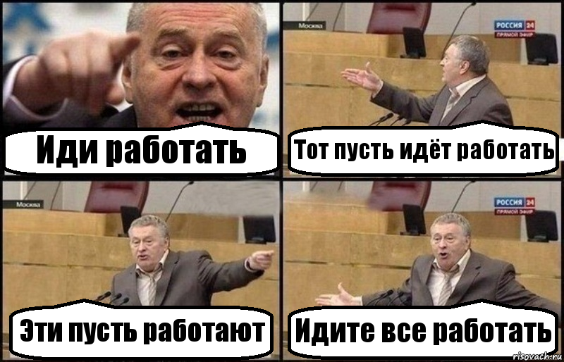 Иди работать Тот пусть идёт работать Эти пусть работают Идите все работать, Комикс Жириновский