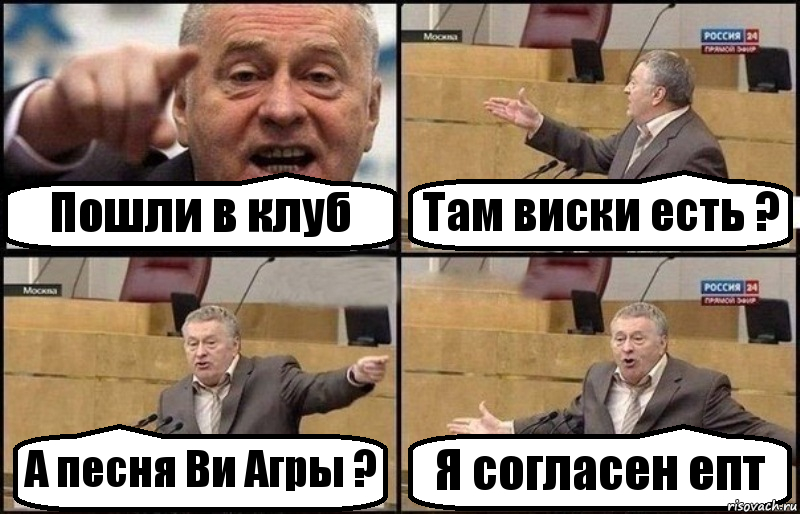 Пошли в клуб Там виски есть ? А песня Ви Агры ? Я согласен епт, Комикс Жириновский