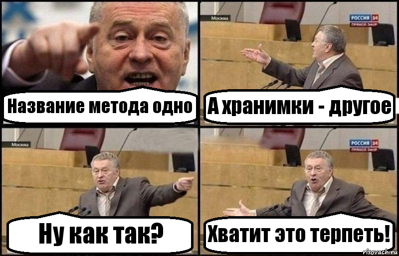 Название метода одно А хранимки - другое Ну как так? Хватит это терпеть!, Комикс Жириновский