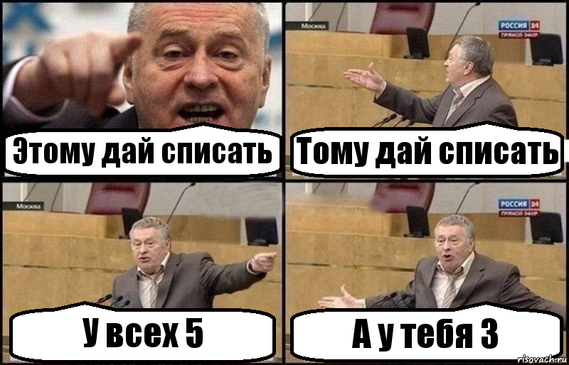 Этому дай списать Тому дай списать У всех 5 А у тебя 3, Комикс Жириновский