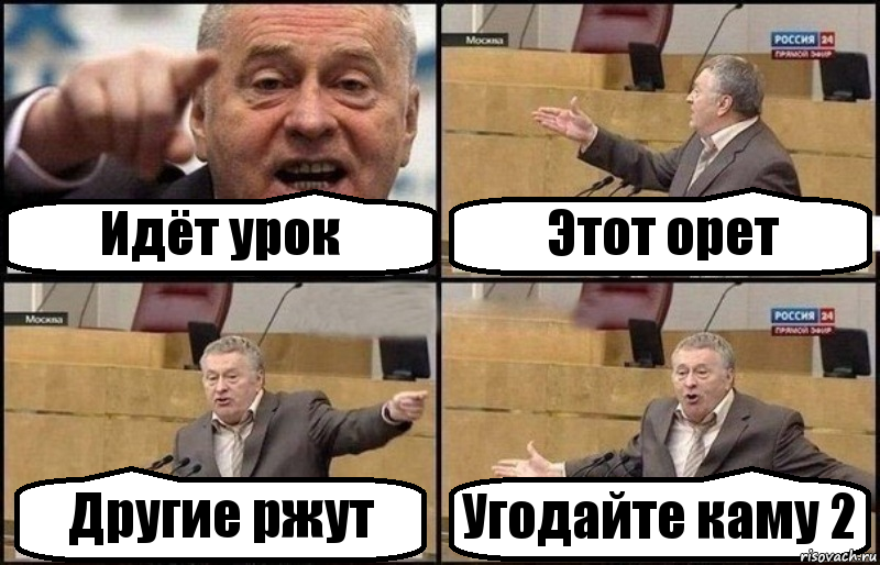 Идёт урок Этот орет Другие ржут Угодайте каму 2, Комикс Жириновский