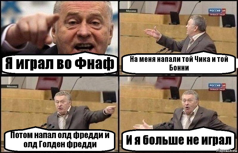 Я играл во Фнаф На меня напали той Чика и той Бонни Потом напал олд фредди и олд Голден фредди И я больше не играл, Комикс Жириновский