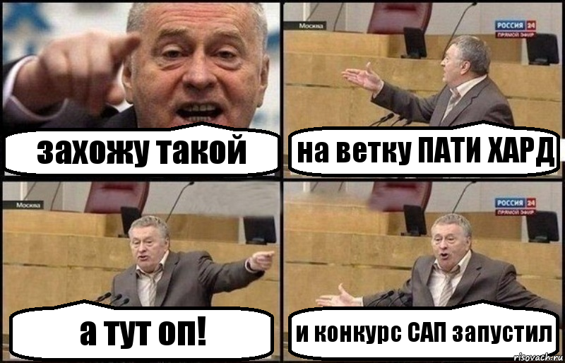 захожу такой на ветку ПАТИ ХАРД а тут оп! и конкурс САП запустил, Комикс Жириновский