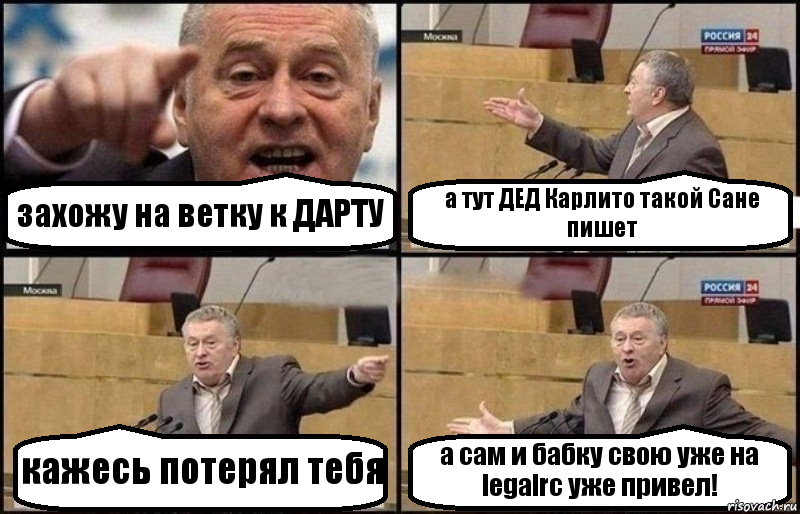 захожу на ветку к ДАРТУ а тут ДЕД Карлито такой Сане пишет кажесь потерял тебя а сам и бабку свою уже на legalrc уже привел!, Комикс Жириновский