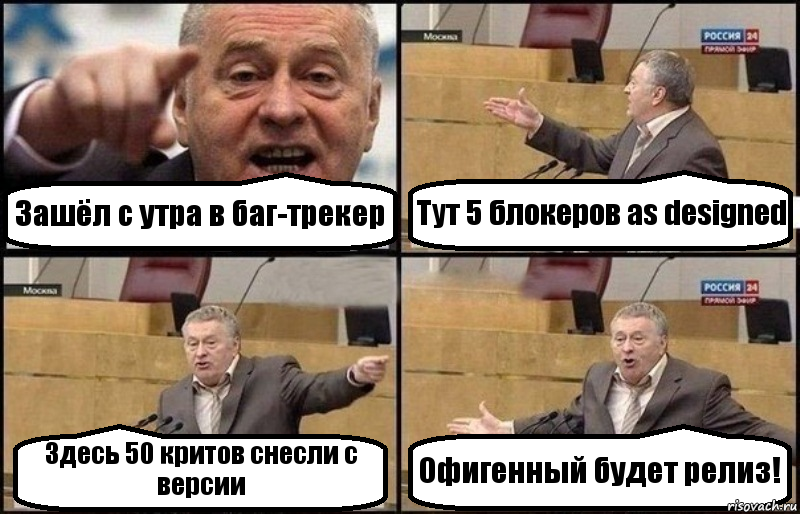 Зашёл с утра в баг-трекер Тут 5 блокеров as designed Здесь 50 критов снесли с версии Офигенный будет релиз!, Комикс Жириновский