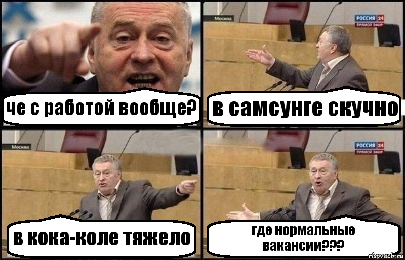 че с работой вообще? в самсунге скучно в кока-коле тяжело где нормальные вакансии???, Комикс Жириновский