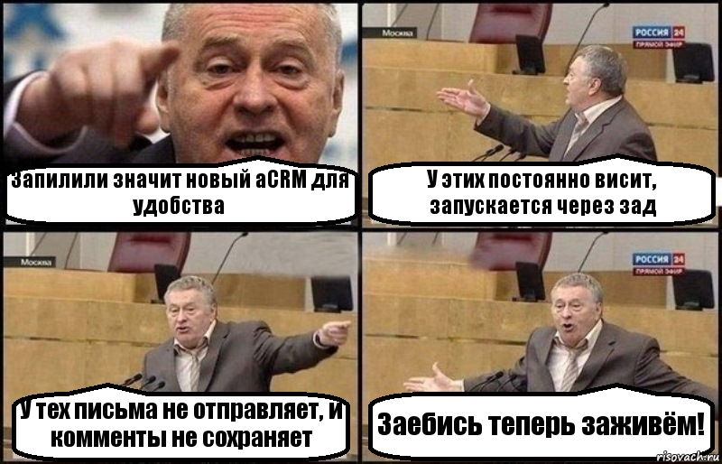 Запилили значит новый aCRM для удобства У этих постоянно висит, запускается через зад У тех письма не отправляет, и комменты не сохраняет Заебись теперь заживём!, Комикс Жириновский