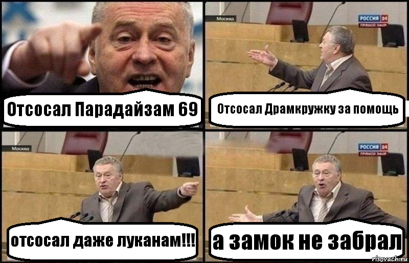 Отсосал Парадайзам 69 Отсосал Драмкружку за помощь отсосал даже луканам!!! а замок не забрал, Комикс Жириновский