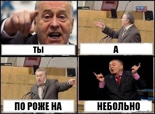 Ты А По роже на Небольно, Комикс Жириновский клоуничает