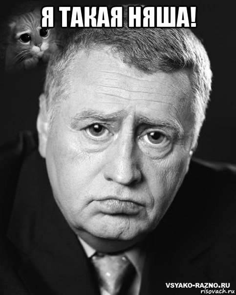 я такая няша! 