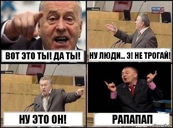 вот это ты! да ты! ну люди... э! не трогай! ну это он! рапапап, Комикс Жириновский клоуничает