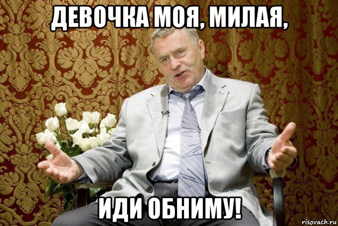 девочка моя, милая, иди обниму!