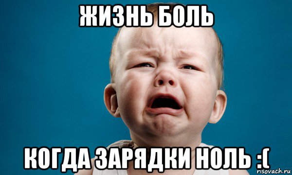 жизнь боль когда зарядки ноль :(