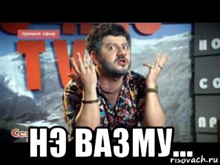  нэ вазму...