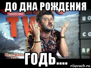 до дна рождения годь....