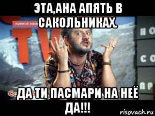эта,ана апять в сакольниках. да ти пасмари на неё да!!!