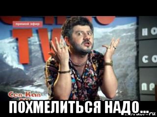  похмелиться надо...