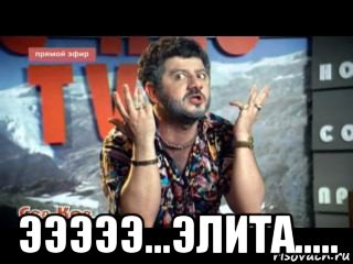  эээээ...элита.....