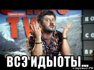  всэ идыоты...