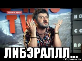  либэраллл...