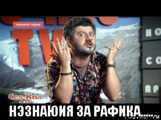  нэзнаюия за рафика.....
