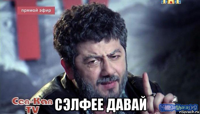  сэлфее давай