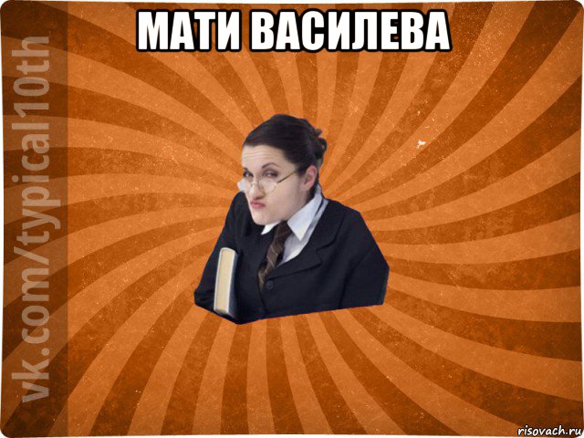мати василева 