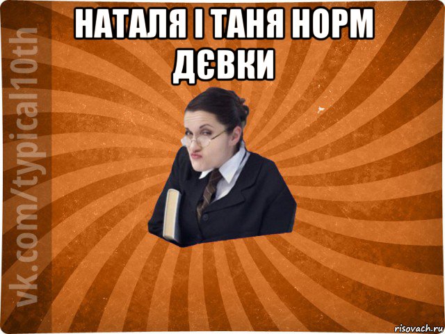 наталя і таня норм дєвки 